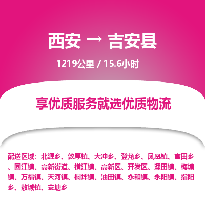 西安到吉安县物流专线-西安至吉安县物流公司
