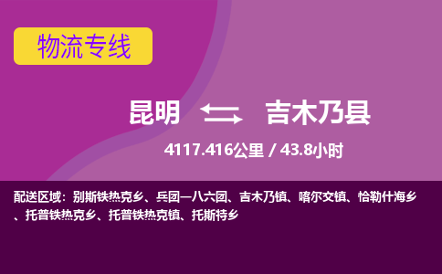 昆明到吉木乃县物流专线-昆明至吉木乃县物流公司