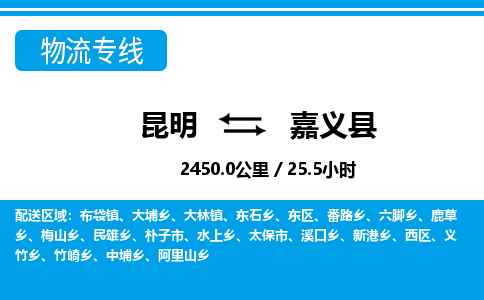 昆明到嘉义县物流专线-昆明至嘉义县物流公司