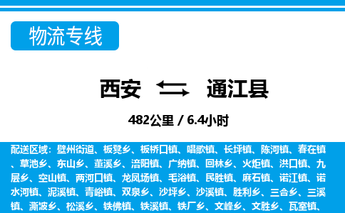 西安到通江县物流专线-西安至通江县物流公司