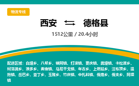 西安到德格县物流专线-西安至德格县物流公司