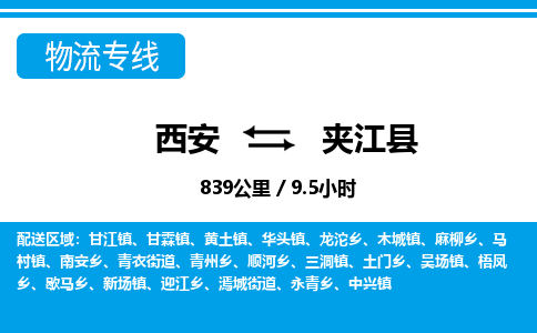 西安到夹江县物流专线-西安至夹江县物流公司