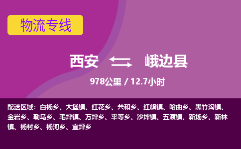 西安到峨边县物流专线-西安至峨边县物流公司