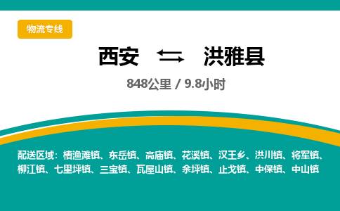 西安到洪雅县物流专线-西安至洪雅县物流公司