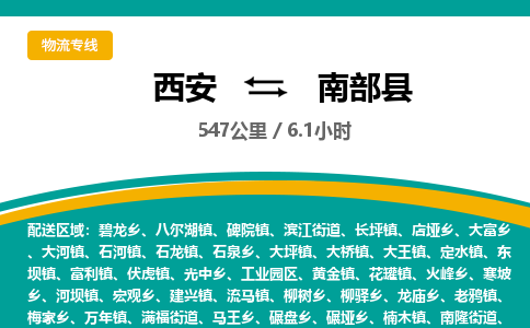 西安到南部县物流专线-西安至南部县物流公司