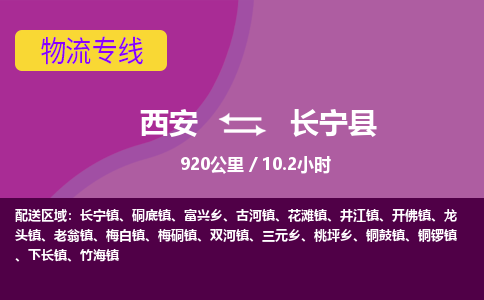 西安到长宁县物流专线-西安至长宁县物流公司