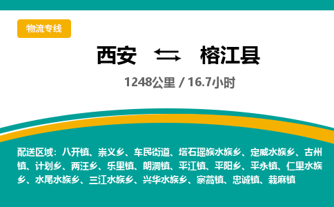 西安到榕江县物流专线-西安至榕江县物流公司