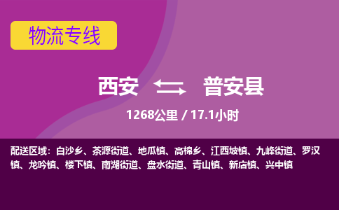 西安到普安县物流专线-西安至普安县物流公司