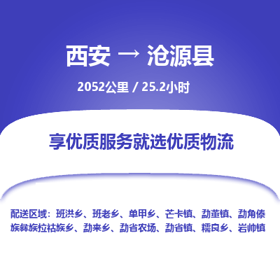 西安到沧源县物流专线-西安至沧源县物流公司