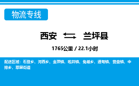 西安到兰坪县物流专线-西安至兰坪县物流公司