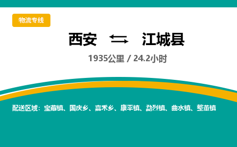 西安到江城县物流专线-西安至江城县物流公司