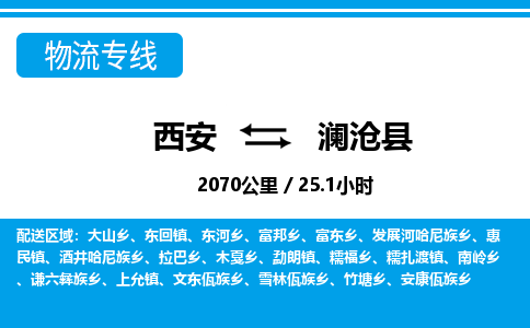 西安到澜沧县物流专线-西安至澜沧县物流公司