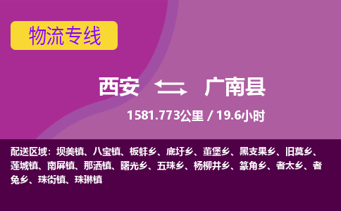 西安到广南县物流专线-西安至广南县物流公司