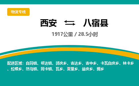 西安到八宿县物流专线-西安至八宿县物流公司