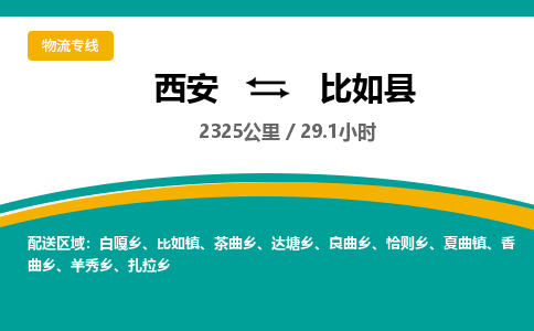 西安到比如县物流专线-西安至比如县物流公司