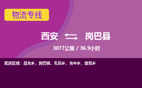 西安到岗巴县物流专线-西安至岗巴县物流公司