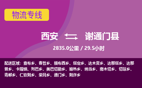 西安到谢通门县物流专线-西安至谢通门县物流公司