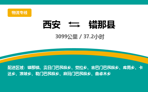 西安到错那县物流专线-西安至错那县物流公司