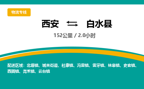 西安到白水县物流专线-西安至白水县物流公司