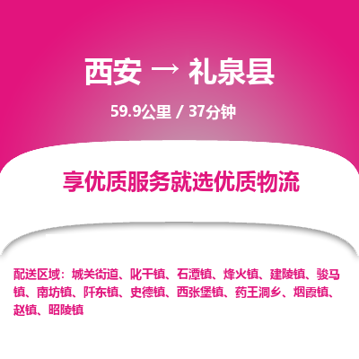 西安到礼泉县物流专线-西安至礼泉县物流公司