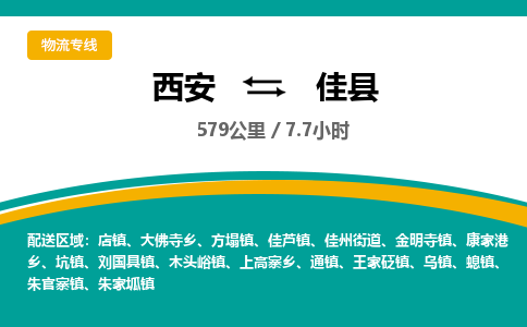 西安到佳县物流专线-西安至佳县物流公司