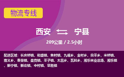 西安到宁县物流专线-西安至宁县物流公司