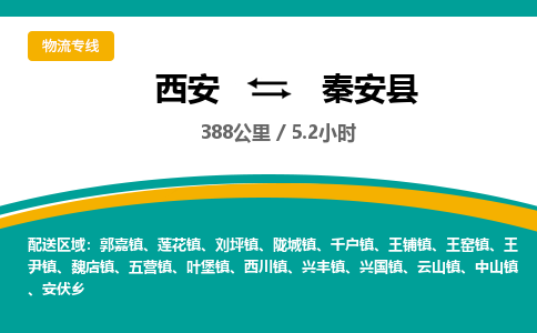 西安到秦安县物流专线-西安至秦安县物流公司