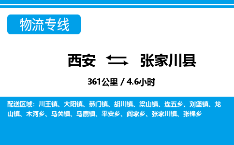 西安到张家川县物流专线-西安至张家川县物流公司