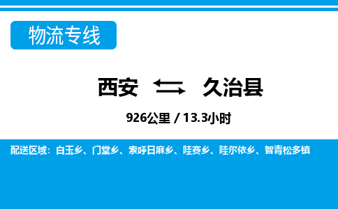 西安到久治县物流专线-西安至久治县物流公司