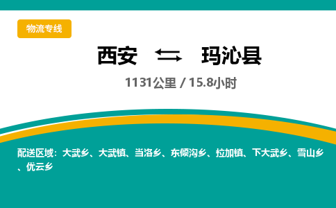 西安到玛沁县物流专线-西安至玛沁县物流公司