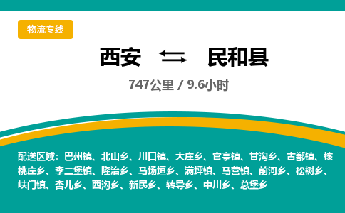 西安到民和县物流专线-西安至民和县物流公司