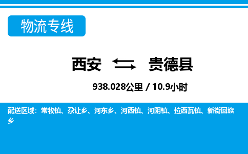 西安到贵德县物流专线-西安至贵德县物流公司