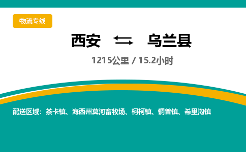 西安到乌兰县物流专线-西安至乌兰县物流公司