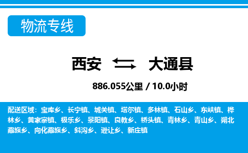 西安到大通县物流专线-西安至大通县物流公司