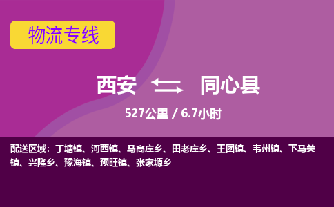 西安到同心县物流专线-西安至同心县物流公司