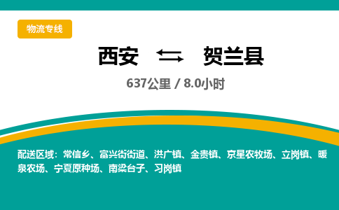 西安到贺兰县物流专线-西安至贺兰县物流公司