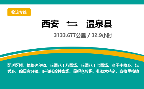 西安到温泉县物流专线-西安至温泉县物流公司