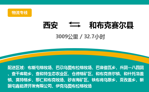 西安到和布克赛尔县物流专线-西安至和布克赛尔县物流公司