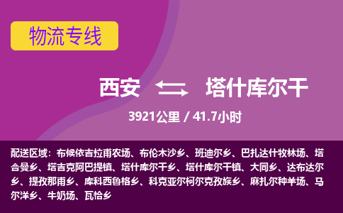 西安到塔什库尔干物流专线-西安至塔什库尔干物流公司