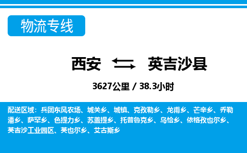 西安到英吉沙县物流专线-西安至英吉沙县物流公司