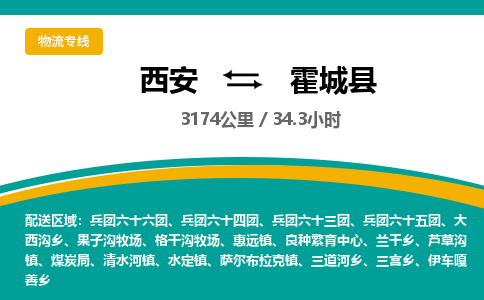 西安到霍城县物流专线-西安至霍城县物流公司