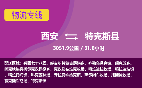 西安到特克斯县物流专线-西安至特克斯县物流公司