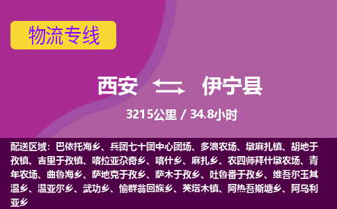 西安到伊宁县物流专线-西安至伊宁县物流公司