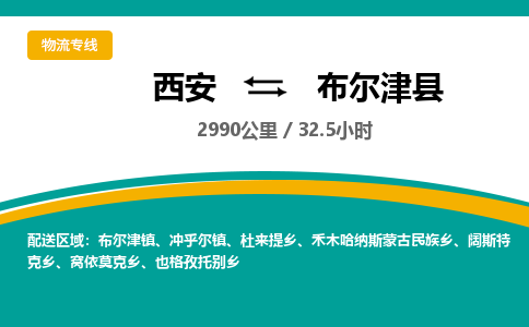 西安到布尔津县物流专线-西安至布尔津县物流公司