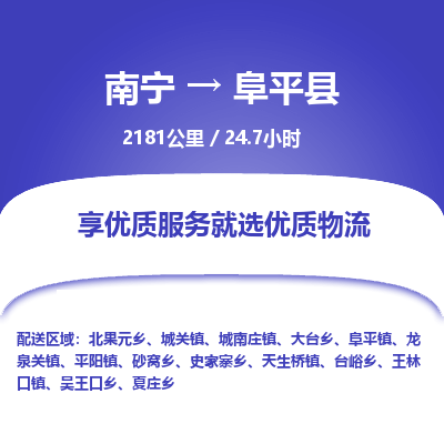 南宁到阜平县物流专线-南宁至阜平县物流公司