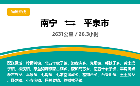 南宁到平泉市物流专线-南宁至平泉市物流公司