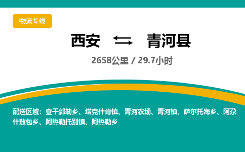 西安到青河县物流专线-西安至青河县物流公司