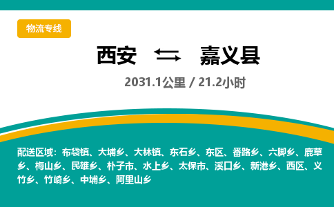 西安到嘉义县物流专线-西安至嘉义县物流公司