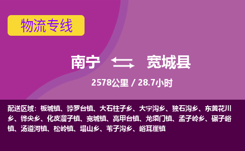 南宁到宽城县物流专线-南宁至宽城县物流公司