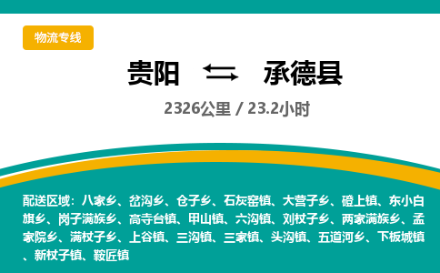 贵阳到承德县物流专线-贵阳至承德县物流公司